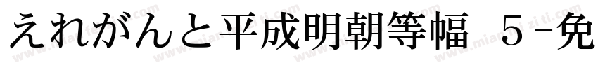 えれがんと平成明朝等幅 ５字体转换